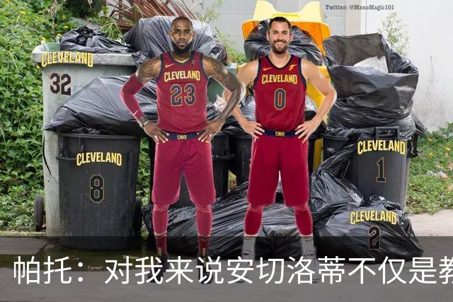 帕托：对我来说安切洛蒂不仅是教练更像父亲 他教会了我尊重